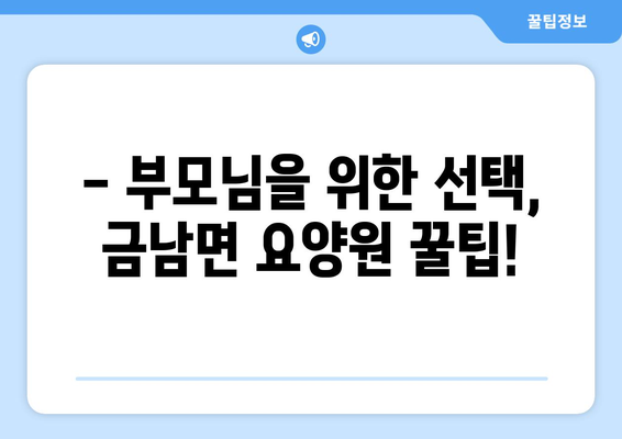 경상남도 하동군 금남면 요양원 추천 BEST 안내 반드시 알아야 할 꿀팁 정보