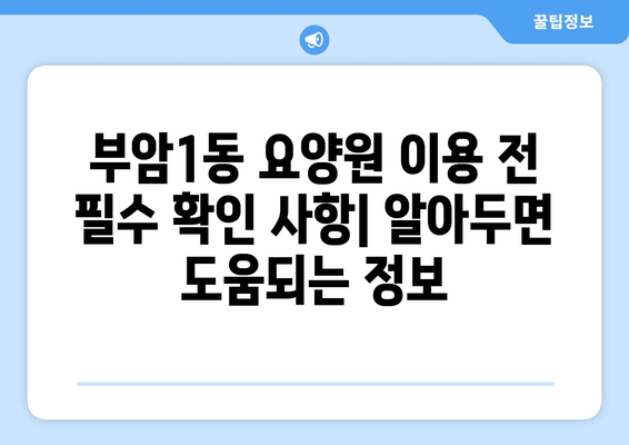 부산시 부산진구 부암1동 요양원 추천 BEST 안내 반드시 알아야 할 꿀팁 정보