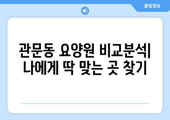 대구시 북구 관문동 요양원 추천 BEST 안내 반드시 알아야 할 꿀팁 정보