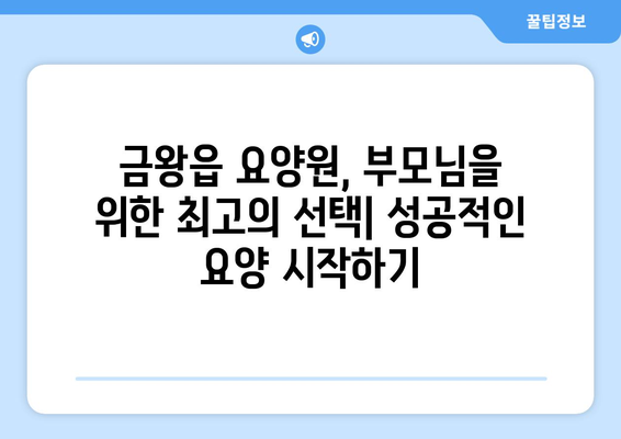 충청북도 음성군 금왕읍 요양원 추천 BEST 안내 반드시 알아야 할 꿀팁 정보