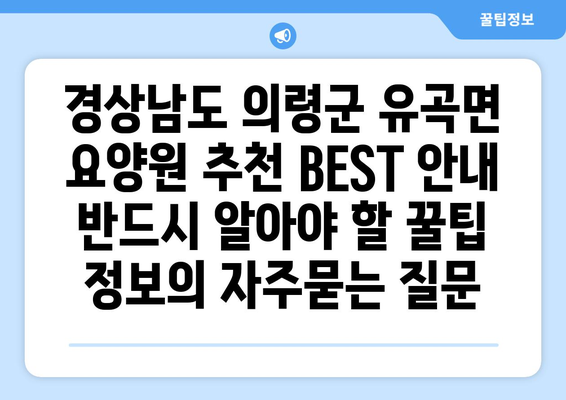 경상남도 의령군 유곡면 요양원 추천 BEST 안내 반드시 알아야 할 꿀팁 정보