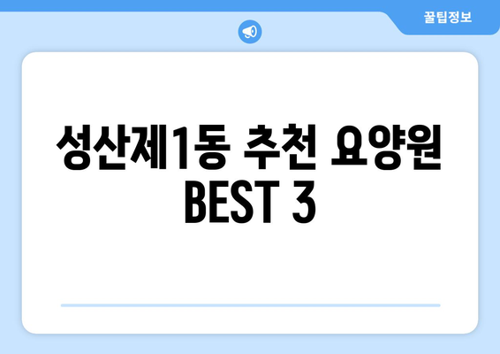 서울시 마포구 성산제1동 요양원 추천 BEST 안내 반드시 알아야 할 꿀팁 정보