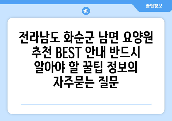 전라남도 화순군 남면 요양원 추천 BEST 안내 반드시 알아야 할 꿀팁 정보