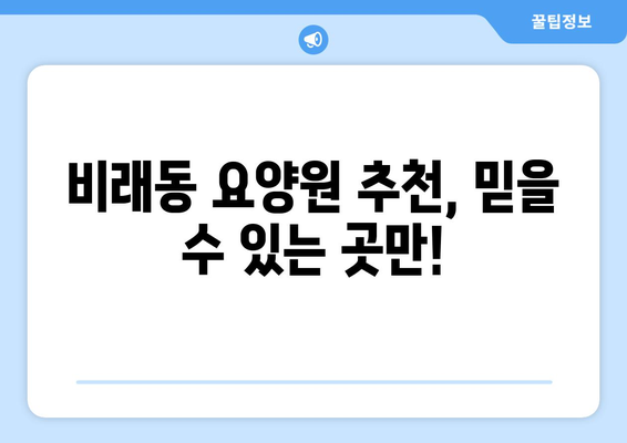 대전시 대덕구 비래동 요양원 추천 BEST 안내 반드시 알아야 할 꿀팁 정보