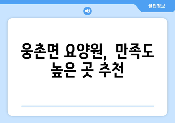 울산시 울주군 웅촌면 요양원 추천 BEST 안내 반드시 알아야 할 꿀팁 정보