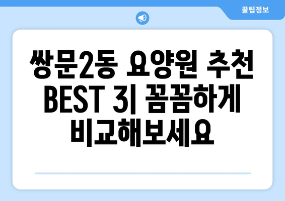 서울시 도봉구 쌍문2동 요양원 추천 BEST 안내 반드시 알아야 할 꿀팁 정보
