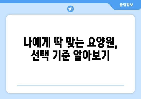 대구시 수성구 중동 요양원 추천 BEST 안내 반드시 알아야 할 꿀팁 정보