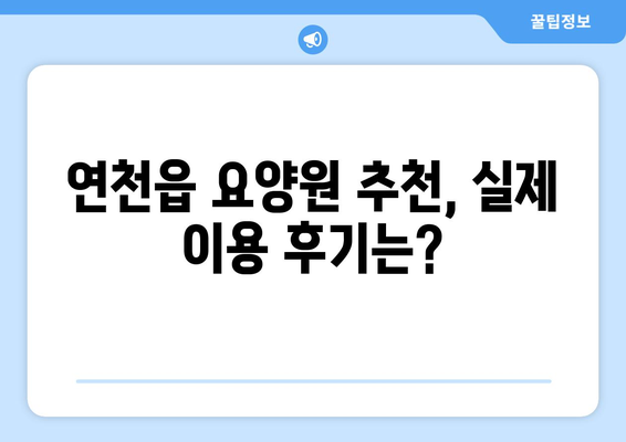 경기도 연천군 연천읍 요양원 추천 BEST 안내 반드시 알아야 할 꿀팁 정보