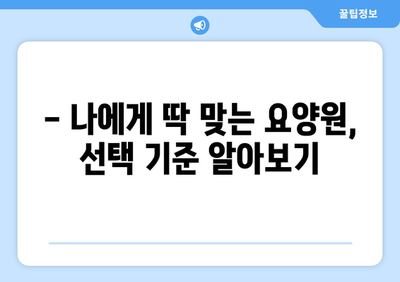 전라남도 영암군 미암면 요양원 추천 BEST 안내 반드시 알아야 할 꿀팁 정보