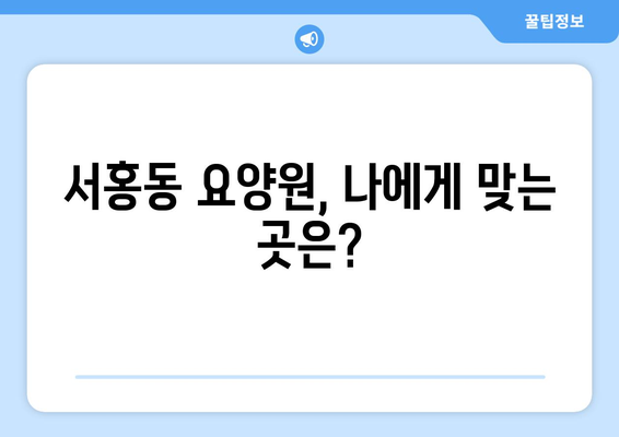 제주도 서귀포시 서홍동 요양원 추천 BEST 안내 반드시 알아야 할 꿀팁 정보