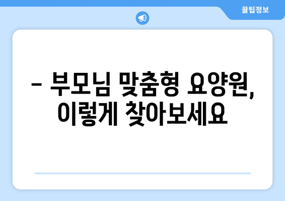 전라북도 진안군 백운면 요양원 추천 BEST 안내 반드시 알아야 할 꿀팁 정보