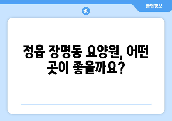 전라북도 정읍시 장명동 요양원 추천 BEST 안내 반드시 알아야 할 꿀팁 정보