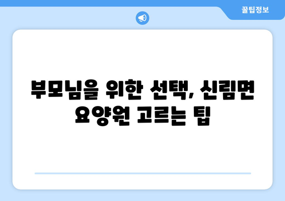 강원도 원주시 신림면 요양원 추천 BEST 안내 반드시 알아야 할 꿀팁 정보