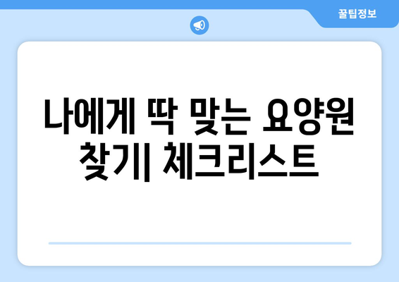 전라북도 정읍시 장명동 요양원 추천 BEST 안내 반드시 알아야 할 꿀팁 정보