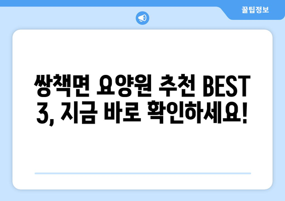 경상남도 합천군 쌍책면 요양원 추천 BEST 안내 반드시 알아야 할 꿀팁 정보