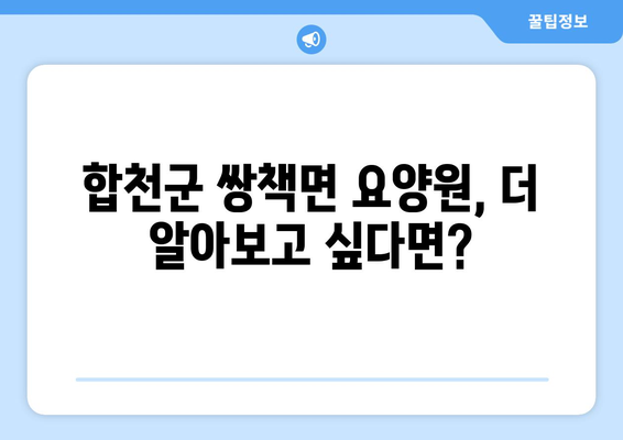 경상남도 합천군 쌍책면 요양원 추천 BEST 안내 반드시 알아야 할 꿀팁 정보