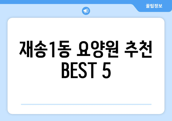 부산시 해운대구 재송1동 요양원 추천 BEST 안내 반드시 알아야 할 꿀팁 정보