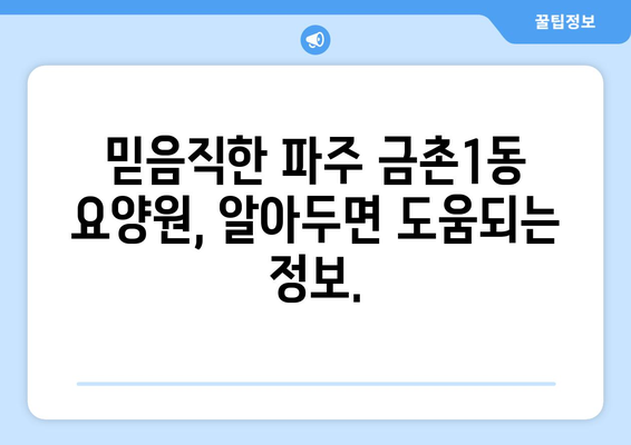 경기도 파주시 금촌1동 요양원 추천 BEST 안내 반드시 알아야 할 꿀팁 정보