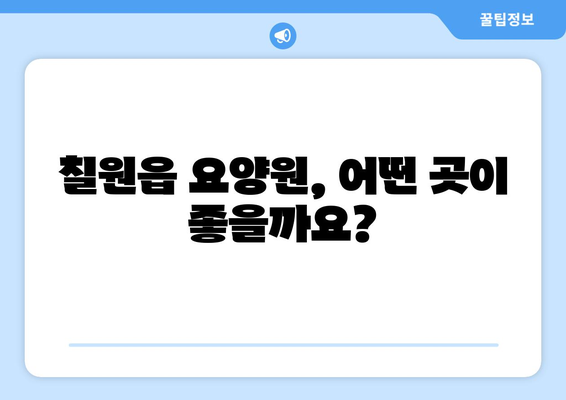 경상남도 함안군 칠원읍 요양원 추천 BEST 안내 반드시 알아야 할 꿀팁 정보