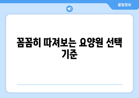 서울시 서대문구 신촌동 요양원 추천 BEST 안내 반드시 알아야 할 꿀팁 정보