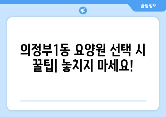 경기도 의정부시 의정부1동 요양원 추천 BEST 안내 반드시 알아야 할 꿀팁 정보