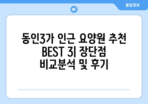 대구시 중구 동인3가동 요양원 추천 BEST 안내 반드시 알아야 할 꿀팁 정보