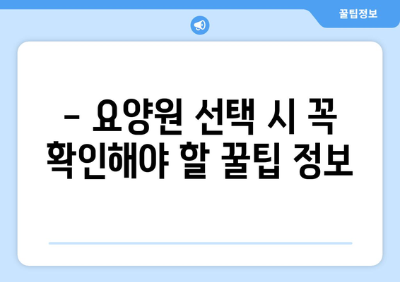 경상남도 사천시 사천읍 요양원 추천 BEST 안내 반드시 알아야 할 꿀팁 정보