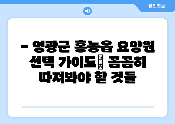 전라남도 영광군 홍농읍 요양원 추천 BEST 안내 반드시 알아야 할 꿀팁 정보