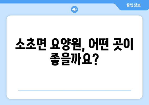 강원도 원주시 소초면 요양원 추천 BEST 안내 반드시 알아야 할 꿀팁 정보