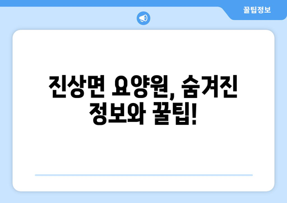전라남도 광양시 진상면 요양원 추천 BEST 안내 반드시 알아야 할 꿀팁 정보