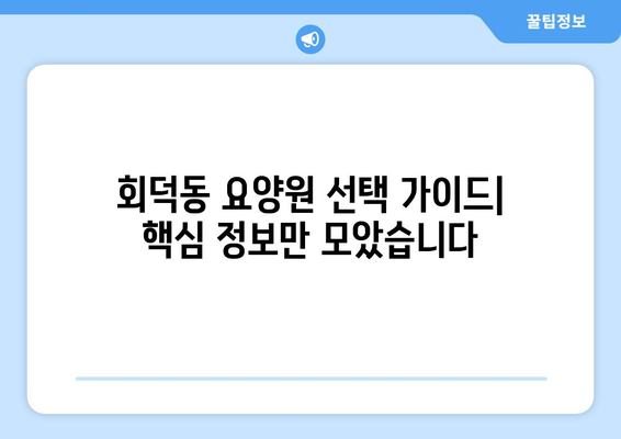 대전시 대덕구 회덕동 요양원 추천 BEST 안내 반드시 알아야 할 꿀팁 정보