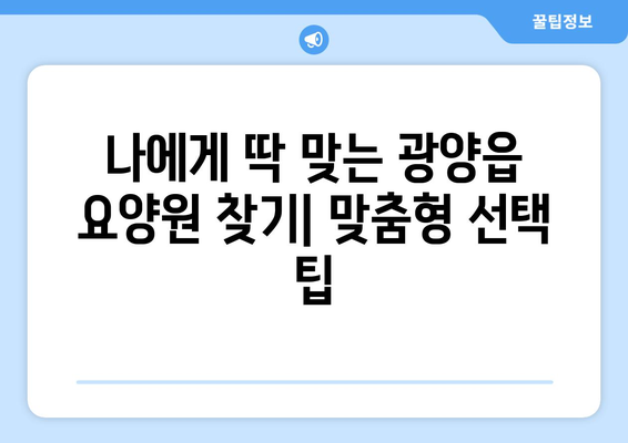 전라남도 광양시 광양읍 요양원 추천 BEST 안내 반드시 알아야 할 꿀팁 정보