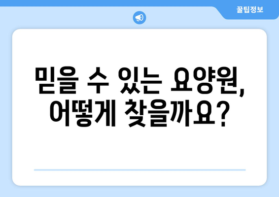 부산시 해운대구 좌4동 요양원 추천 BEST 안내 반드시 알아야 할 꿀팁 정보