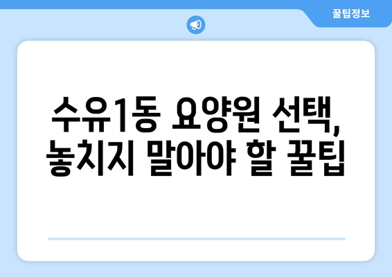 서울시 강북구 수유1동 요양원 추천 BEST 안내 반드시 알아야 할 꿀팁 정보