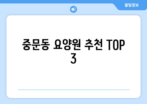 제주도 서귀포시 중문동 요양원 추천 BEST 안내 반드시 알아야 할 꿀팁 정보