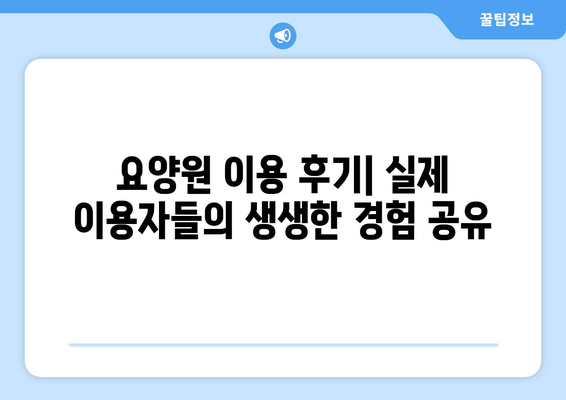 인천시 강화군 강화읍 요양원 추천 BEST 안내 반드시 알아야 할 꿀팁 정보
