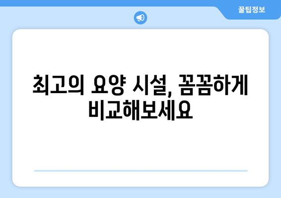 경상남도 양산시 원동면 요양원 추천 BEST 안내 반드시 알아야 할 꿀팁 정보