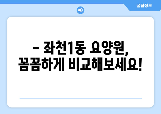 부산시 동구 좌천1동 요양원 추천 BEST 안내 반드시 알아야 할 꿀팁 정보