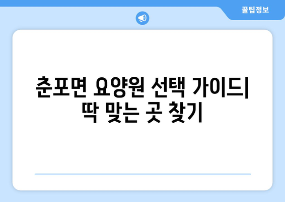 전라북도 익산시 춘포면 요양원 추천 BEST 안내 반드시 알아야 할 꿀팁 정보