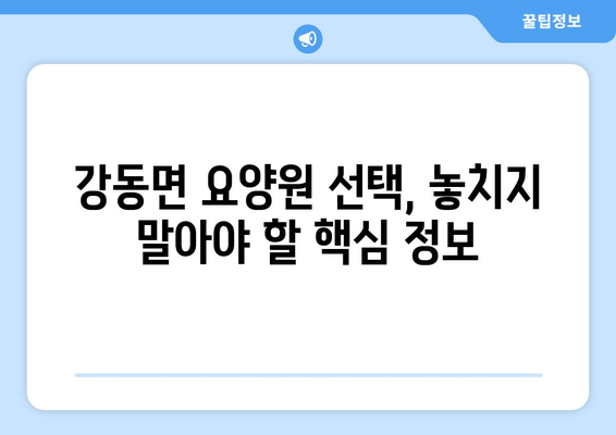 경상북도 경주시 강동면 요양원 추천 BEST 안내 반드시 알아야 할 꿀팁 정보