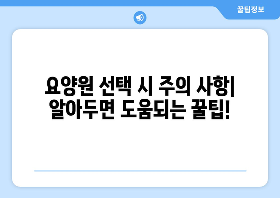 대전시 유성구 원신흥동 요양원 추천 BEST 안내 반드시 알아야 할 꿀팁 정보