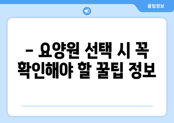 부산시 북구 구포2동 요양원 추천 BEST 안내 반드시 알아야 할 꿀팁 정보