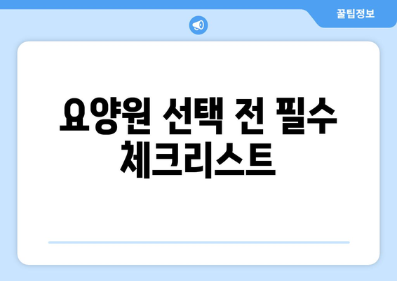 경상북도 경산시 와촌면 요양원 추천 BEST 안내 반드시 알아야 할 꿀팁 정보