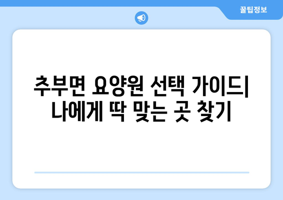 충청남도 금산군 추부면 요양원 추천 BEST 안내 반드시 알아야 할 꿀팁 정보