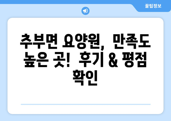 충청남도 금산군 추부면 요양원 추천 BEST 안내 반드시 알아야 할 꿀팁 정보