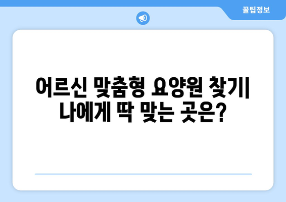 경기도 광주시 오포읍 요양원 추천 BEST 안내 반드시 알아야 할 꿀팁 정보