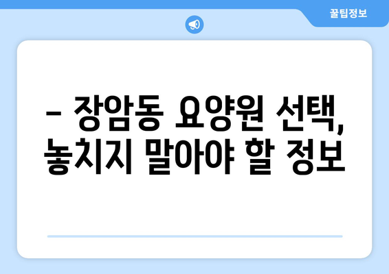경기도 의정부시 장암동 요양원 추천 BEST 안내 반드시 알아야 할 꿀팁 정보