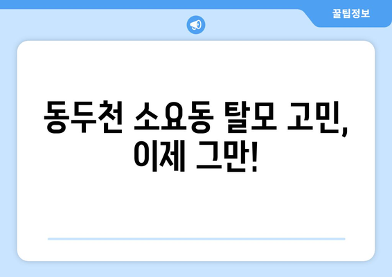 경기도 동두천시 소요동 모바일식 탈모치료 잘하는곳 두피관리 추천 베스트 헤어라인 정수리 비용 후기