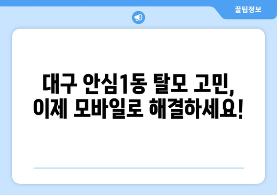 대구시 동구 안심1동 모바일식 탈모치료 잘하는곳 두피관리 추천 베스트 헤어라인 정수리 비용 후기