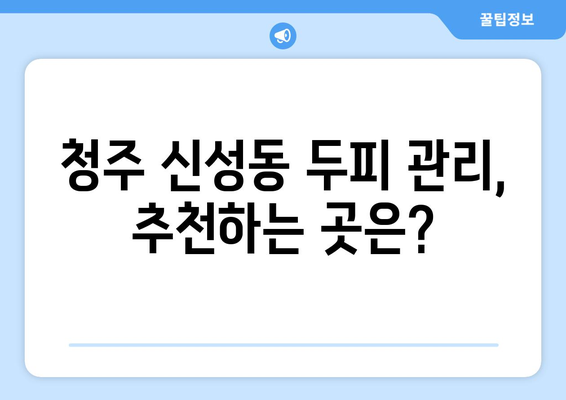 충청북도 청주시 흥덕구 신성동 모바일식 탈모치료 잘하는곳 두피관리 추천 베스트 헤어라인 정수리 비용 후기